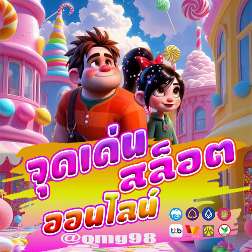 จุดเด่นสล็อตออนไลน์