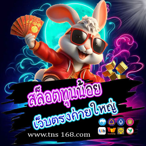 สล็อตทุนน้อยเว็บตร ค่ายใหญ่