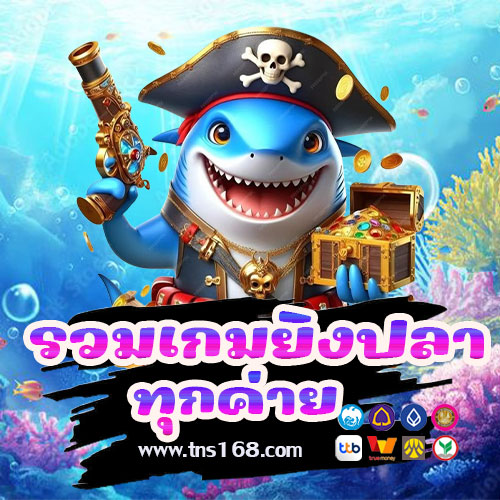 รวมเกมยิงปลาทุกค่าย