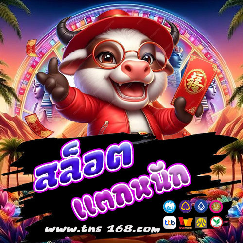 สล็อตแตกหนัก