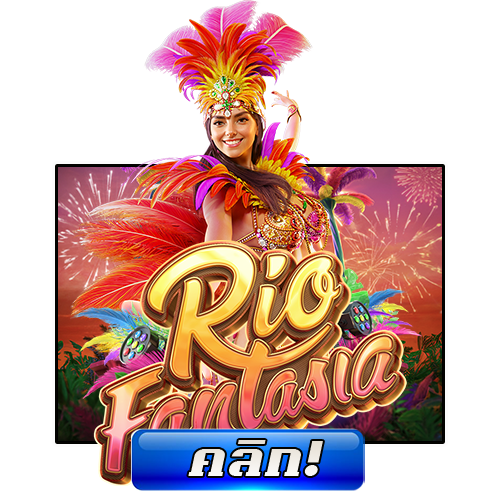 ทดลองเล่นRio-fantasia