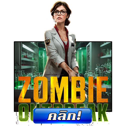ทดลองเล่นZOMBIE