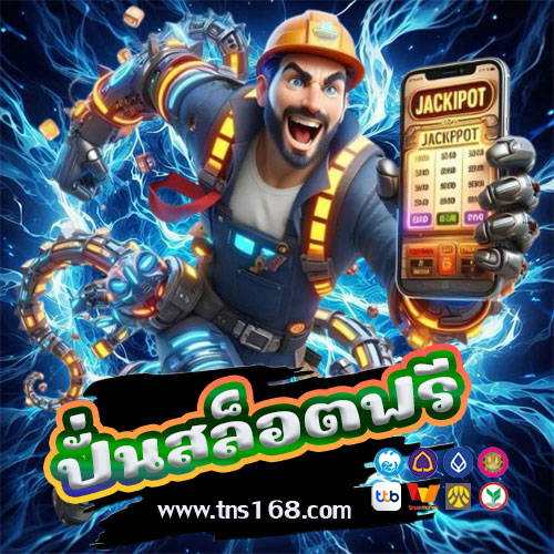 ปั่นสล็อตฟรี
