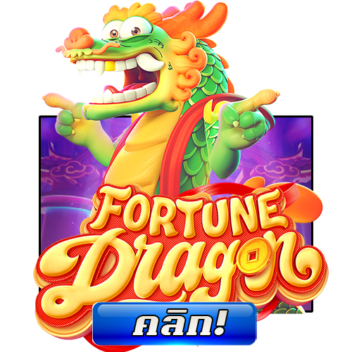 ทดลองเล่นFortune dragon