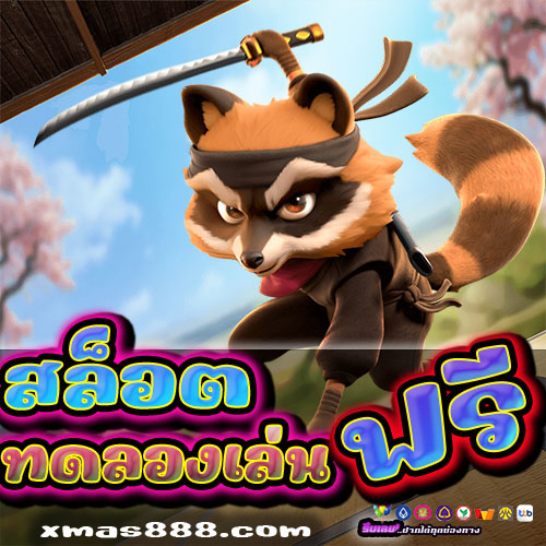 สล็อตทดลองเล่นฟรี