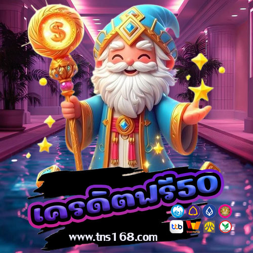 เครดิตฟรี50