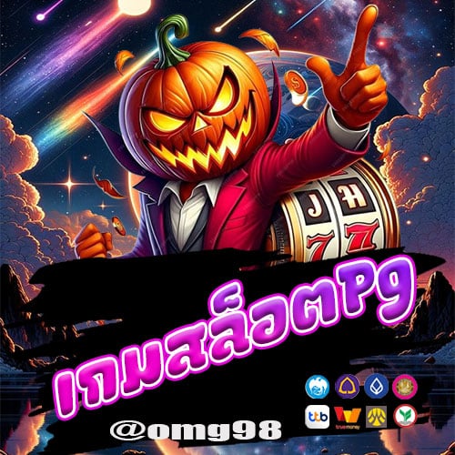 เกมสล็อตPg