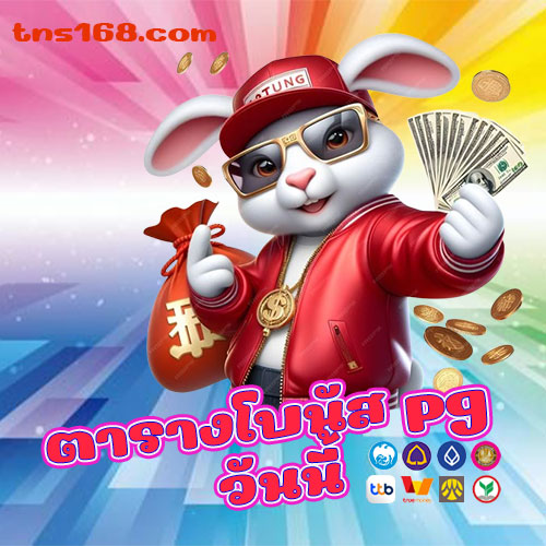 ตารางโบนัส pg วันนี้