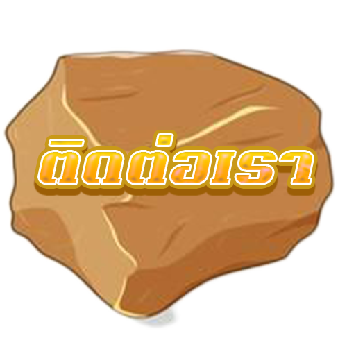 ติดต่อเรา