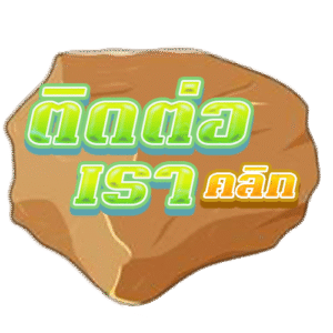 ติดต่อเรา