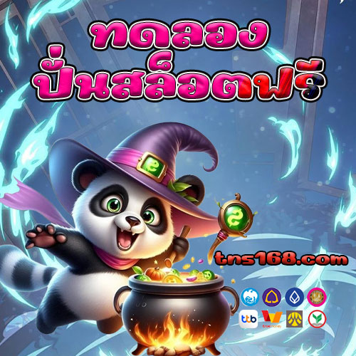 ทดลองปั่นสล็อตฟรี