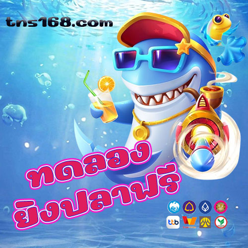 ทดลองยิงปลาฟรี