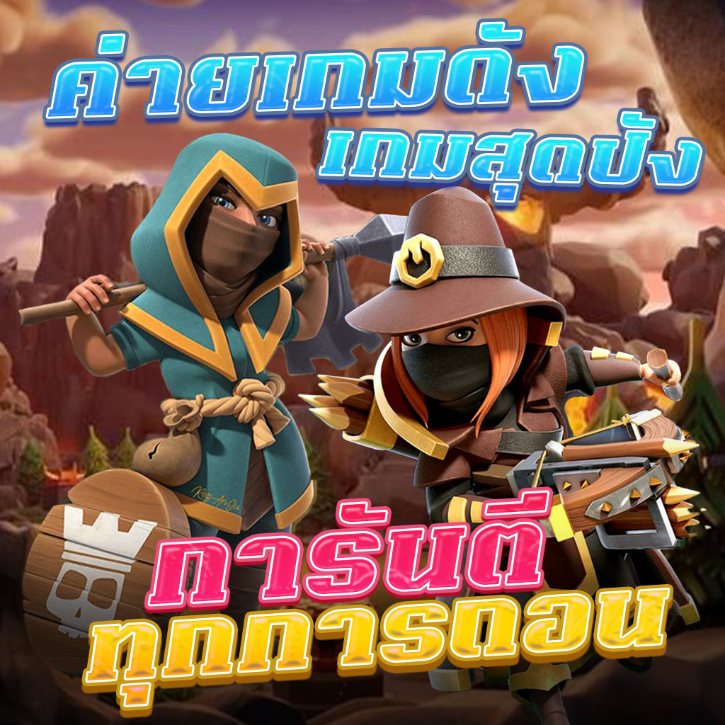 ค่ายเกมดัง