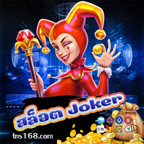 สล็อต joker