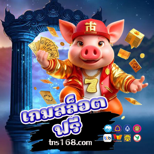 เกมสล็อตฟรี