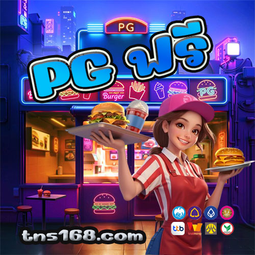 PG-ฟรี