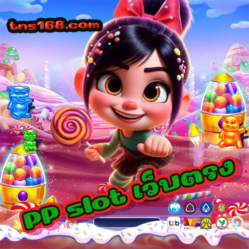 PP slot เว็บตรง
