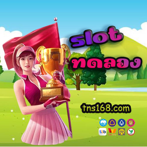 slot ทดลอง