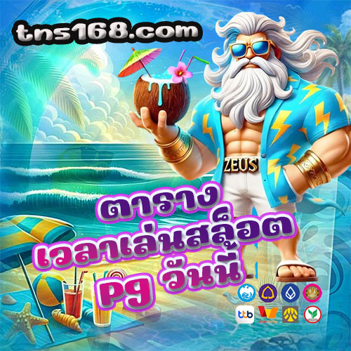 ตารางเวลาเล่นสล็อต-pg-วันนี้