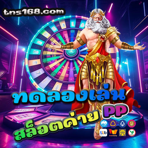 ทดลองเล่นสล็อตค่าย PP
