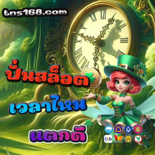 ปั่นสล็อตเวลาไหนแตกดี