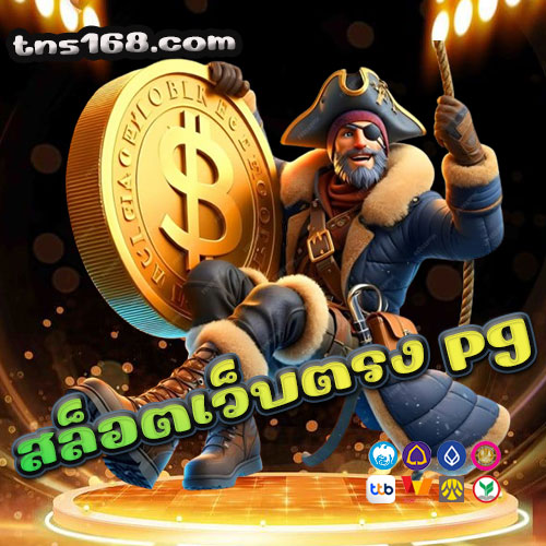 สล็อตเว็บตรง pg