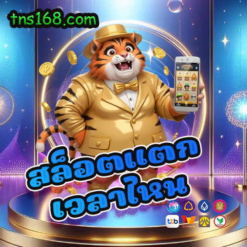 สล็อตแตกเวลาไหน