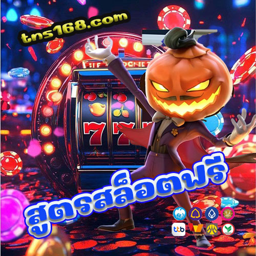 สูตรสล็อตฟรี