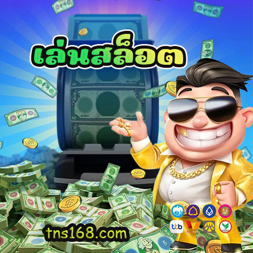เล่นสล็อต